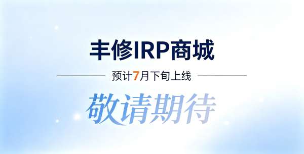 丰修IRP商城